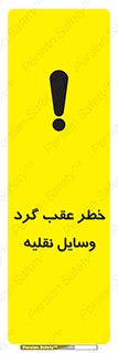 Vehicles , Reversing , دنده عقب , حرکت به سمت , 