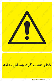 Vehicles , Reversing , دنده عقب , حرکت به سمت , 