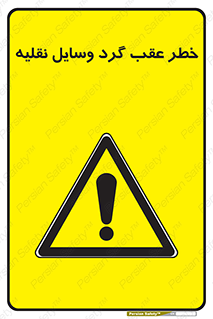 Vehicles , Reversing , دنده عقب , حرکت به سمت , 