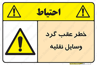 Vehicles , Reversing , دنده عقب , حرکت به سمت , 
