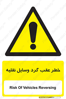 Vehicles , Reversing , دنده عقب , حرکت به سمت , 
