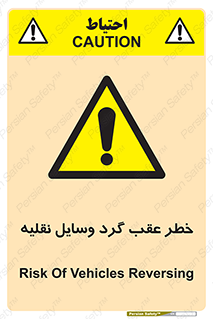 Vehicles , Reversing , دنده عقب , حرکت به سمت , 