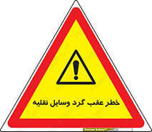 Vehicles , Reversing , دنده عقب , حرکت به سمت , 