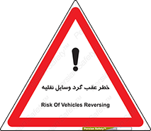 Vehicles , Reversing , دنده عقب , حرکت به سمت , 