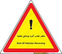Vehicles , Reversing , دنده عقب , حرکت به سمت , 