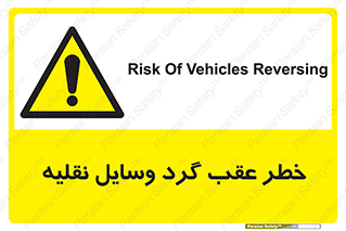 Vehicles , Reversing , دنده عقب , حرکت به سمت , 
