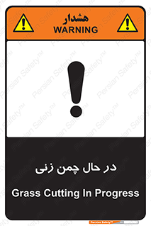 تابلوی ایمنی در حال چمن زنی – طرح 10759