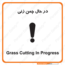 Grass , Cutting , فضای سبز , باغ , باغچه , خطر , 