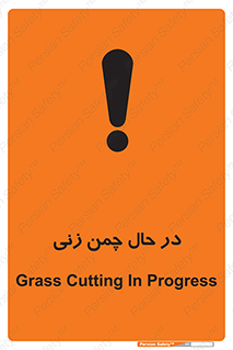 Grass , Cutting , فضای سبز , باغ , باغچه , خطر , 