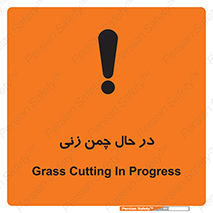 Grass , Cutting , فضای سبز , باغ , باغچه , خطر , 
