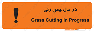 Grass , Cutting , فضای سبز , باغ , باغچه , خطر , 