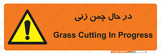 Grass , Cutting , فضای سبز , باغ , باغچه , خطر , 