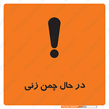 Grass , Cutting , فضای سبز , باغ , باغچه , خطر , 