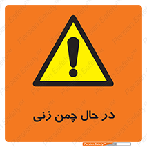 Grass , Cutting , فضای سبز , باغ , باغچه , خطر , 