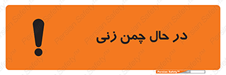 Grass , Cutting , فضای سبز , باغ , باغچه , خطر , 