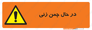 Grass , Cutting , فضای سبز , باغ , باغچه , خطر , 