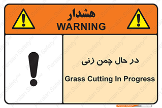 Safety sign: Grass Cutting In Progress – design 10759