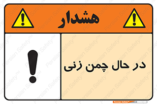 Safety sign: Grass Cutting In Progress – design 10759