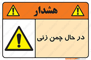 Grass , Cutting , فضای سبز , باغ , باغچه , خطر , 