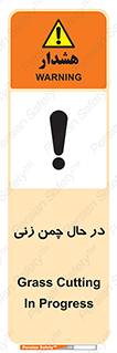 Safety sign: Grass Cutting In Progress – design 10759