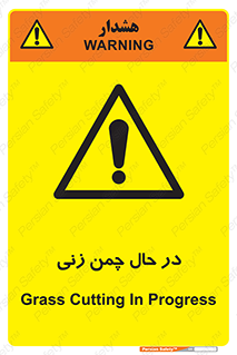 Grass , Cutting , فضای سبز , باغ , باغچه , خطر , 