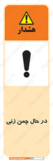 Safety sign: Grass Cutting In Progress – design 10759