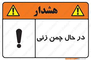 Grass , Cutting , فضای سبز , باغ , باغچه , خطر , 