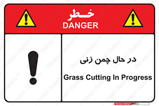 Grass , Cutting , فضای سبز , باغ , باغچه , خطر , 