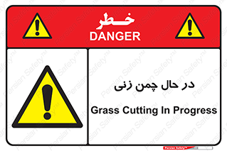 Grass , Cutting , فضای سبز , باغ , باغچه , خطر , 