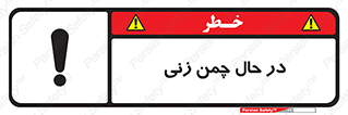 Grass , Cutting , فضای سبز , باغ , باغچه , خطر , 