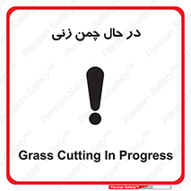 Grass , Cutting , فضای سبز , باغ , باغچه , خطر , 