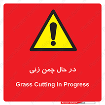 Grass , Cutting , فضای سبز , باغ , باغچه , خطر , 