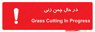 تابلوی ایمنی در حال چمن زنی – طرح 10759