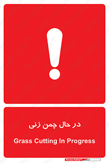 Grass , Cutting , فضای سبز , باغ , باغچه , خطر , 