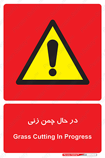 Grass , Cutting , فضای سبز , باغ , باغچه , خطر , 