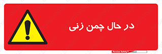 Grass , Cutting , فضای سبز , باغ , باغچه , خطر , 
