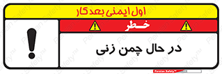 Safety sign: Grass Cutting In Progress – design 10759