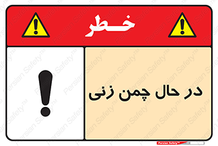 Grass , Cutting , فضای سبز , باغ , باغچه , خطر , 