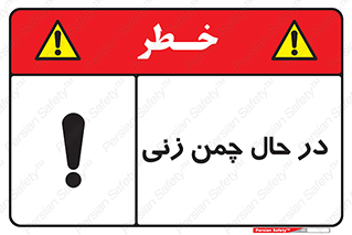 Grass , Cutting , فضای سبز , باغ , باغچه , خطر , 
