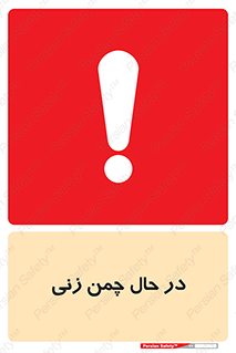 Grass , Cutting , فضای سبز , باغ , باغچه , خطر , 