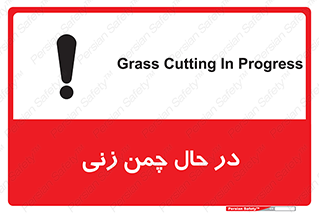 Grass , Cutting , فضای سبز , باغ , باغچه , خطر , 