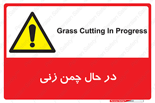 Grass , Cutting , فضای سبز , باغ , باغچه , خطر , 