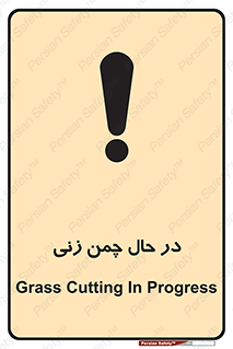 Grass , Cutting , فضای سبز , باغ , باغچه , خطر , 