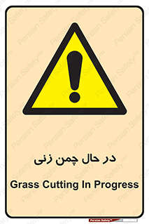 Grass , Cutting , فضای سبز , باغ , باغچه , خطر , 