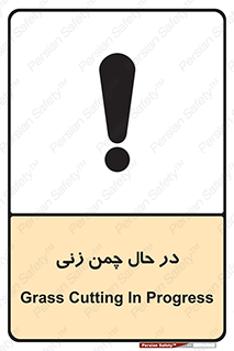 Safety sign: Grass Cutting In Progress – design 10759
