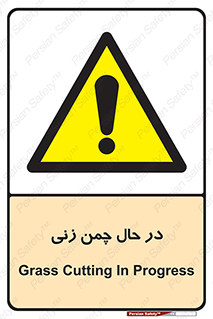 Grass , Cutting , فضای سبز , باغ , باغچه , خطر , 