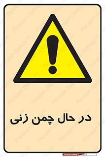 Grass , Cutting , فضای سبز , باغ , باغچه , خطر , 