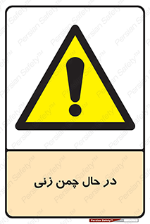 Grass , Cutting , فضای سبز , باغ , باغچه , خطر , 