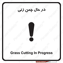 Grass , Cutting , فضای سبز , باغ , باغچه , خطر , 