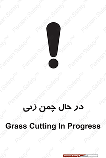 Safety sign: Grass Cutting In Progress – design 10759